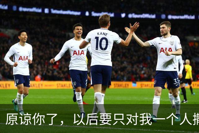 原谅你了，以后要只对我一个人撒娇