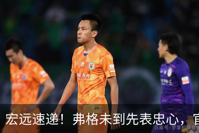 宏远速递！弗格未到先表忠心，官方大片预告上线，阿祖或错过揭幕战