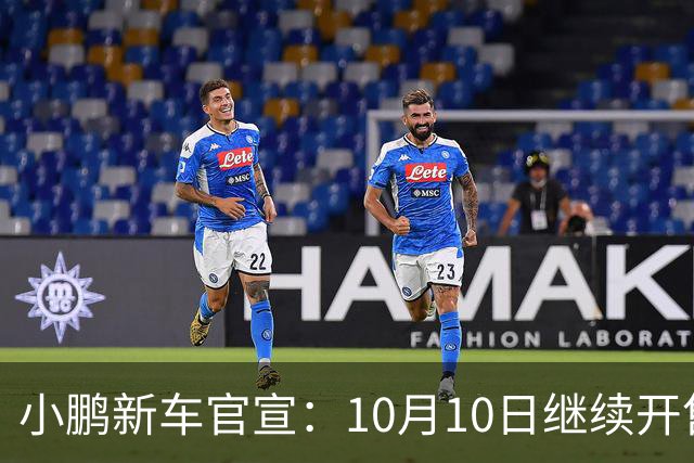 小鹏新车官宣：10月10日继续开售，725公里续航+黑武士套装