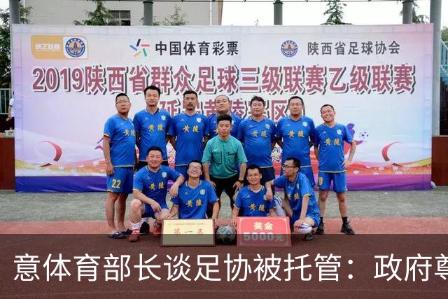 意体育部长谈足协被托管：政府尊重体育自治并在法定范围进行监督