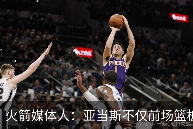 火箭媒体人：亚当斯不仅前场篮板能力出色，他还是出色的传球手