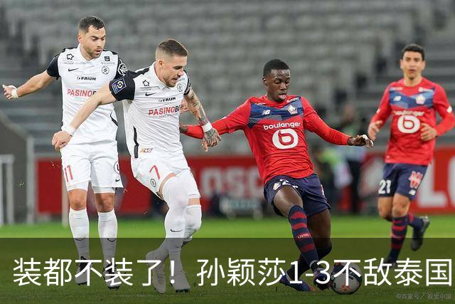 装都不装了！孙颖莎1-3不敌泰国选手仅过5小时，三件荒唐事发生了