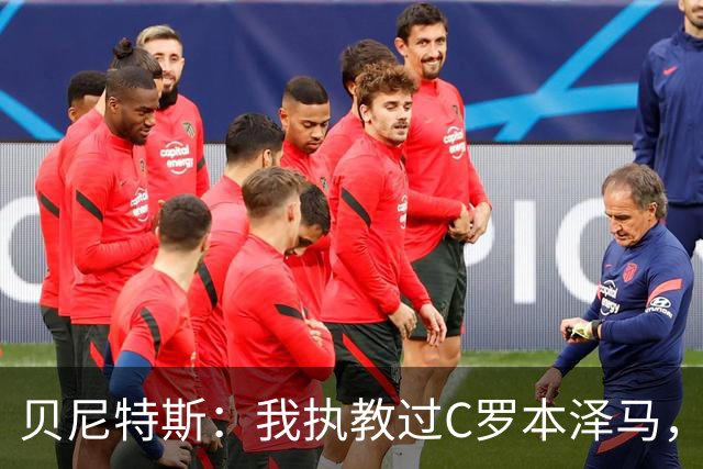 贝尼特斯：我执教过C罗本泽马，但最全面的球员是杰拉德