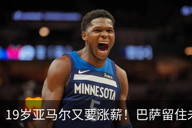 19岁亚马尔又要涨薪！巴萨留住未来球王太拼了，只待“东风到来”